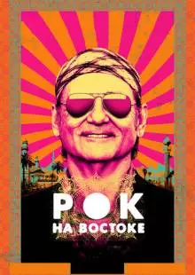 Рок на Востоке (2015)