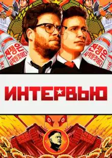 Интервью (2014)