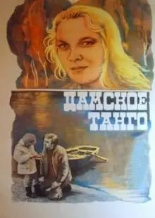 Дамское танго (1983)