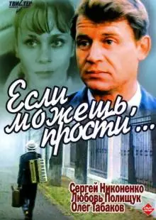 Если можешь, прости... (1984)