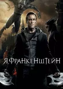 Я, Франкенштейн (2013)