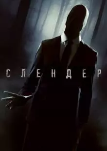 Слендер (2015)