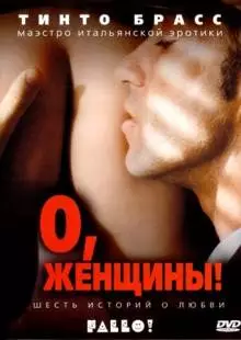 О, женщины! (2003)