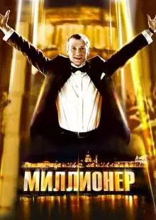 Миллионер (2012)