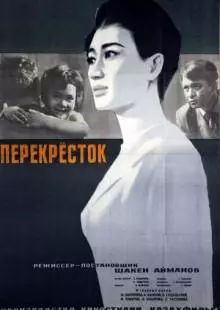 Перекресток (1963)