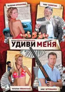 Удиви меня (2008)