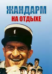 Жандарм на отдыхе (1970)