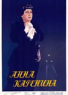 Анна Каренина (1953)