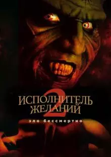 Исполнитель желаний 2: Зло бессмертно (1998)