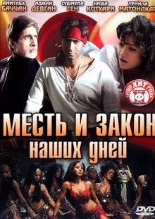 Месть и закон наших дней (2007)