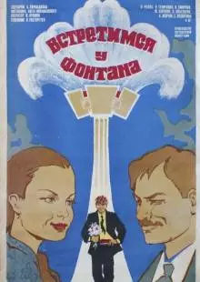 Встретимся у фонтана (1976)