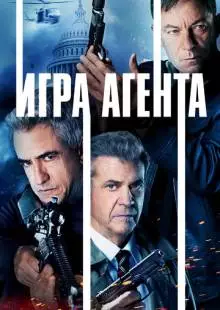 Игра агентов (2021)