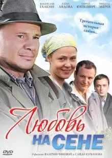 Любовь на сене (2009)