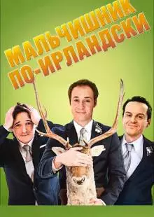 Мальчишник по-ирландски (2013)