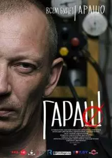 Гараш (2015)