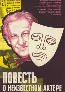 Повесть о неизвестном актере (1977)