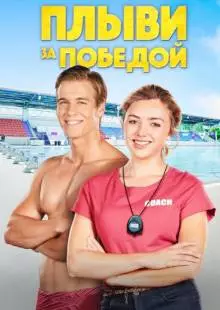 Плыви за победой (2019)