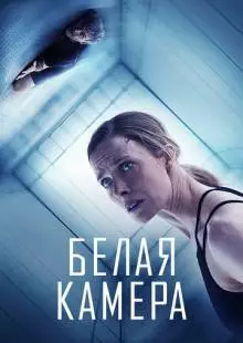 Белая камера (2018)