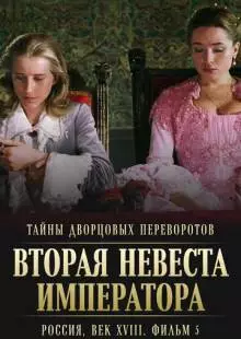 Тайны дворцовых переворотов. Россия, век XVIII. Фильм 5. Вторая невеста императора (2003)