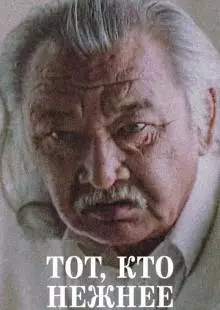 Тот, кто нежнее (1996)