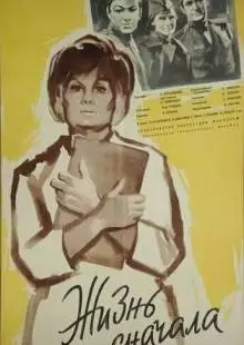 Жизнь сначала (1961)