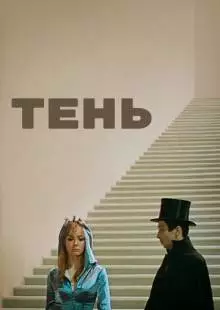 Тень (1971)