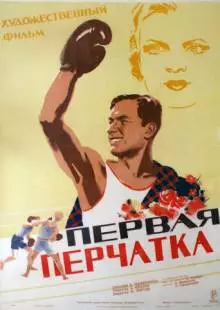 Первая перчатка (1946)