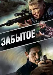 Забытое (2015)