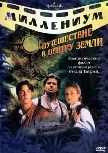 Путешествие к центру Земли (1999)