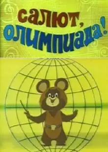 Салют, олимпиада! (1979)