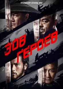 Зов героев (2016)