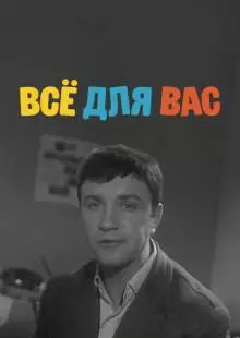 Всё для Вас (1964)