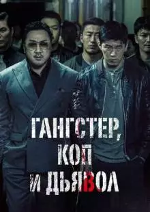 Гангстер, коп и дьявол (2019)