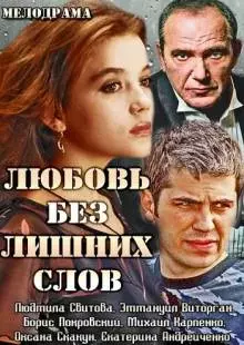 Любовь без лишних слов (2013)