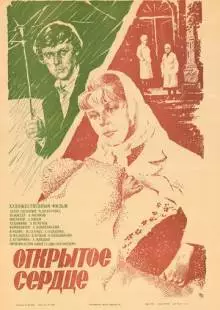 Открытое сердце (1983)