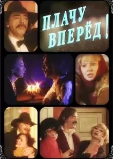 Плачу вперед! (1999)