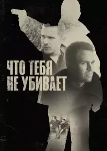 Что тебя не убивает (2008)