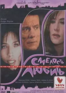 Смелость любить (2005)