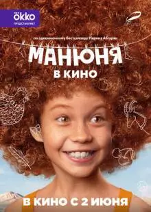 Манюня в кино (2021)