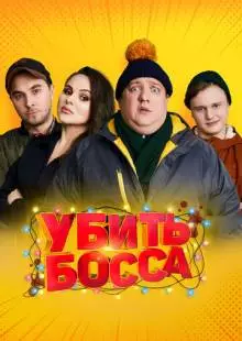 Убить босса (2021)