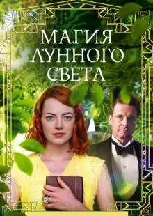 Магия лунного света (2014)