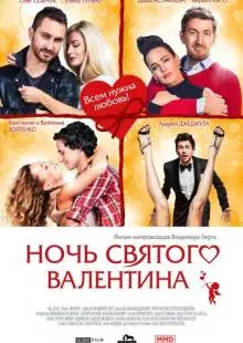 Ночь святого Валентина (2016)