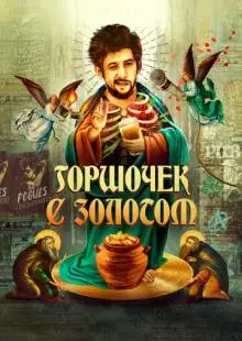 Горшочек с золотом (2020)