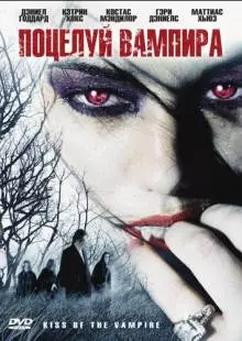 Поцелуй вампира (2009)