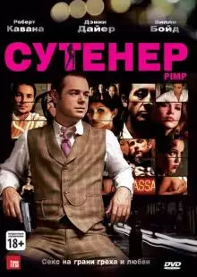 Сутенер (2010)