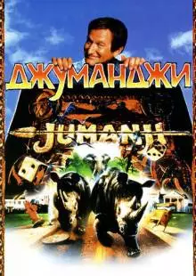 Джуманджи (1995)