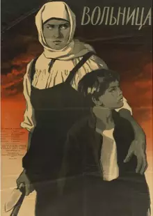 Вольница (1955)