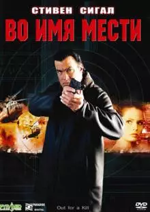 Во имя мести (2003)