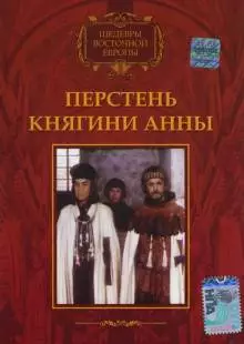 Перстень княгини Анны (1970)