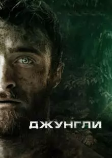 Джунгли (2017)